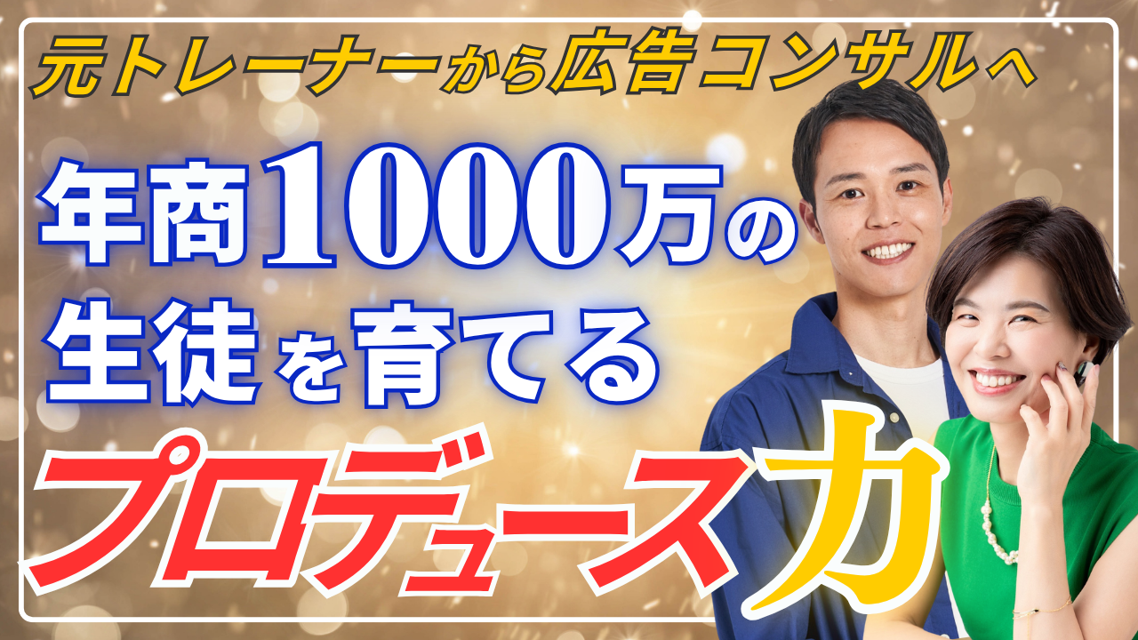 山崎昌弘　高額商品　認定講師ビジネス　個別相談会　サロン　 岡田かおり
