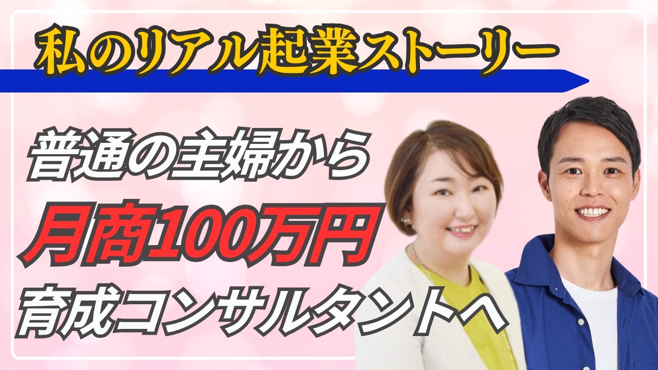 山崎昌弘　高額商品　認定講師ビジネス　個別相談会　サロン　 佐藤陽子