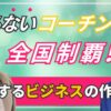 山崎昌弘　高額商品　認定講師ビジネス　個別相談会　サロン　 松岡ゆみこ