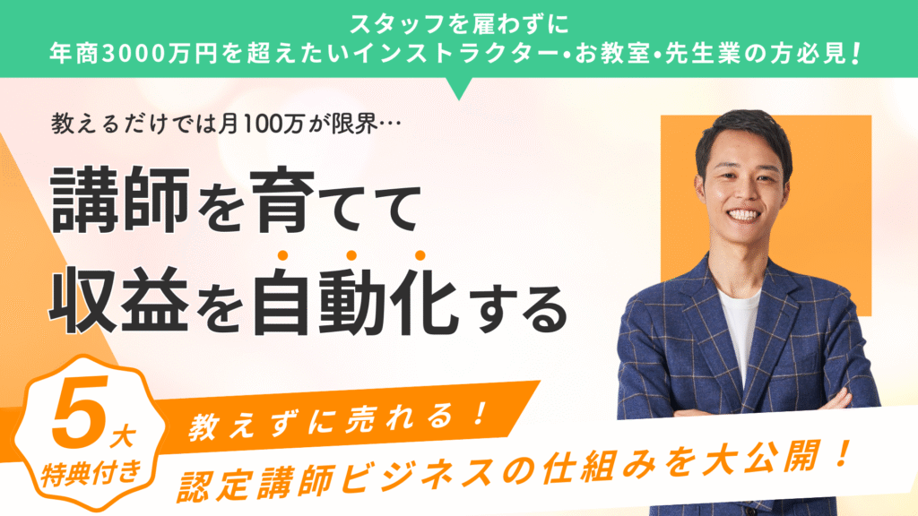 山崎昌弘　高額商品　認定講師ビジネス　個別相談会　サロン　