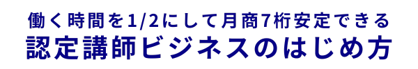 認定講師ビジネスのはじめ方